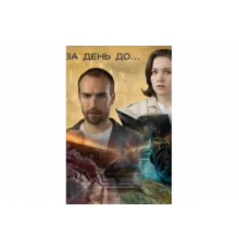 За день до...   сериал