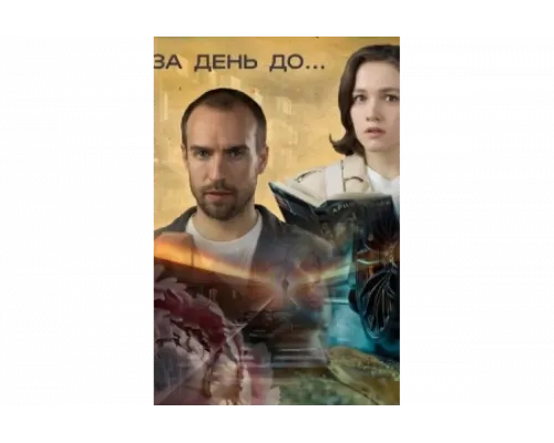 За день до...   сериал смотреть