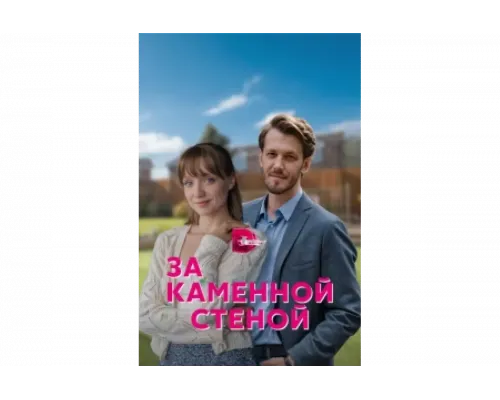 За каменной стеной   сериал смотреть