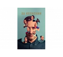 За кулисами   сериал