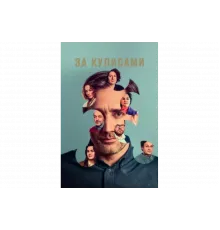 За кулисами   сериал