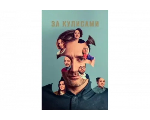 За кулисами   сериал смотреть