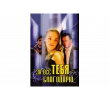 За всё тебя благодарю   сериал