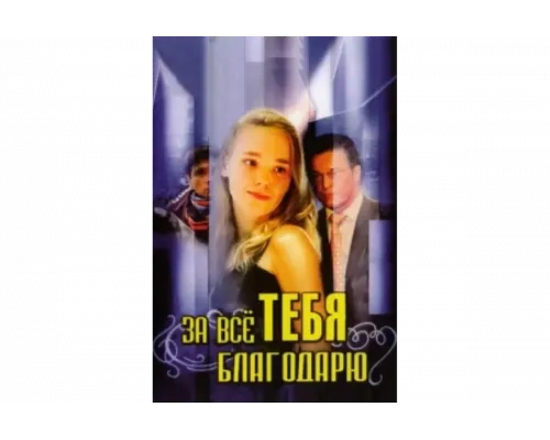 За всё тебя благодарю   сериал смотреть