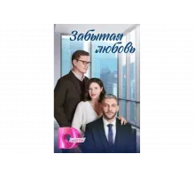 Забытая любовь   сериал