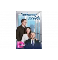Забытая любовь   сериал
