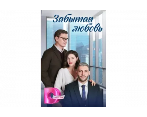 Забытая любовь   сериал смотреть