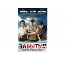Забытый   сериал