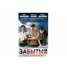 Забытый   сериал