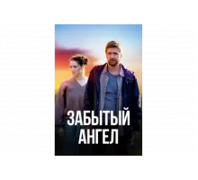Забытый ангел   сериал