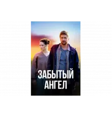 Забытый ангел   сериал