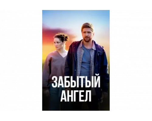 Забытый ангел   сериал смотреть