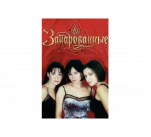 Зачарованные   сериал
