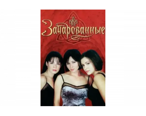 Зачарованные   сериал смотреть