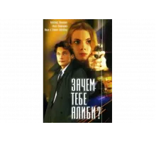 Зачем тебе алиби?   сериал