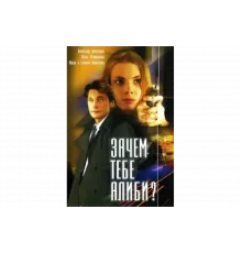 Зачем тебе алиби?   сериал