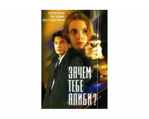 Зачем тебе алиби?   сериал смотреть