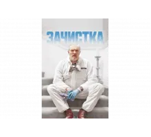 Зачистка   сериал