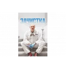 Зачистка   сериал