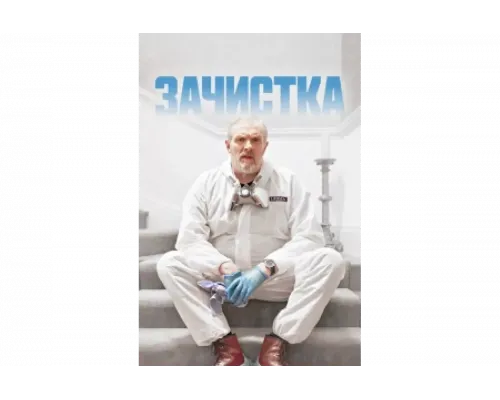 Зачистка   сериал смотреть