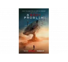 Задача трёх тел   сериал
