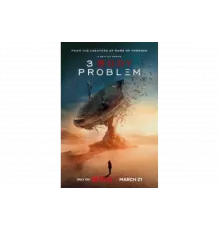Задача трёх тел   сериал