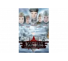Задания особой важности: Операция «Тайфун»   сериал
