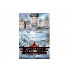 Задания особой важности: Операция «Тайфун»   сериал