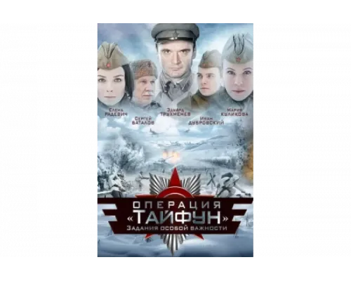 Задания особой важности: Операция «Тайфун»   сериал смотреть