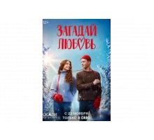 Загадай любовь   сериал