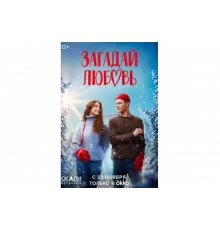 Загадай любовь   сериал