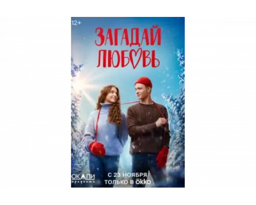 Загадай любовь   сериал смотреть