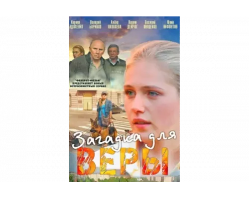 Загадка для Веры   сериал смотреть