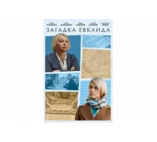 Загадка Евклида   сериал