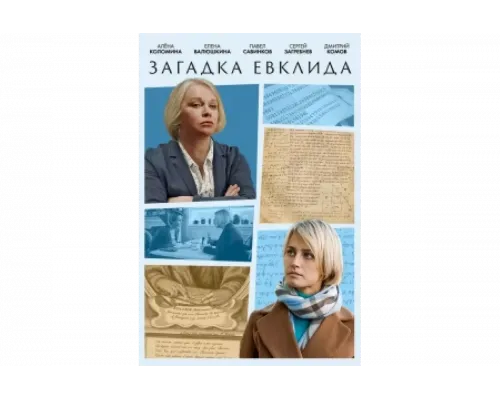 Загадка Евклида   сериал смотреть