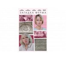 Загадка Ферма   сериал