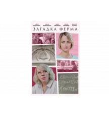 Загадка Ферма   сериал