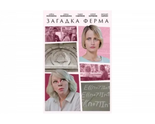 Загадка Ферма   сериал смотреть