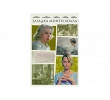 Загадка Монти Холла   сериал