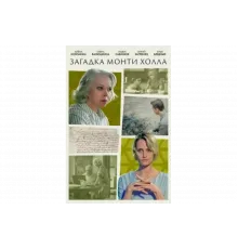 Загадка Монти Холла   сериал