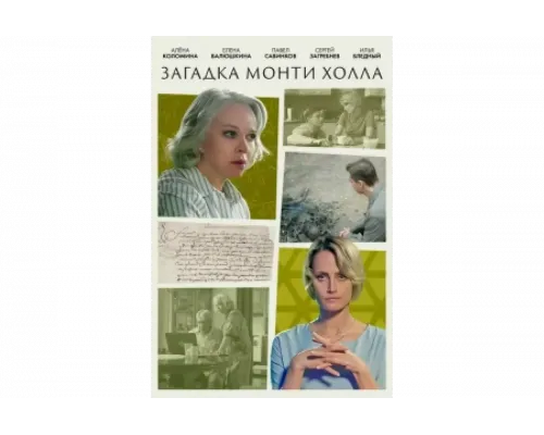 Загадка Монти Холла   сериал смотреть