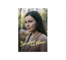 Загадка на двоих. Февральская сирень   сериал