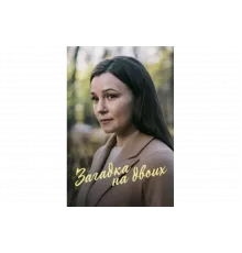 Загадка на двоих. Февральская сирень   сериал