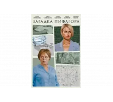 Загадка Пифагора   сериал