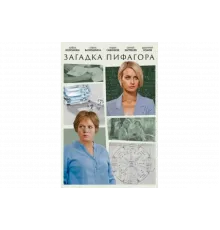 Загадка Пифагора   сериал