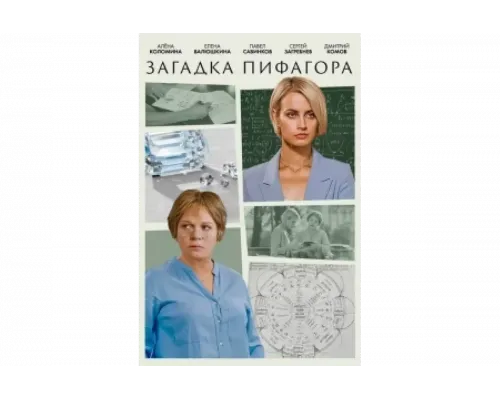 Загадка Пифагора   сериал смотреть