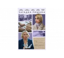 Загадка Римана   сериал