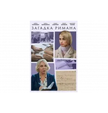 Загадка Римана   сериал