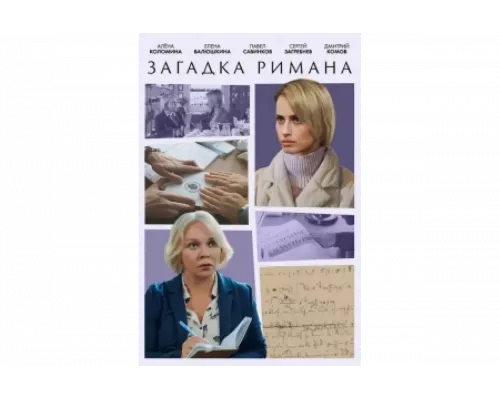 Загадка Римана   сериал смотреть