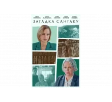 Загадка Сангаку   сериал